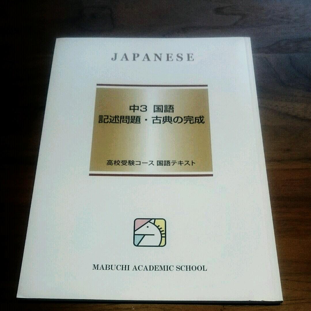 セール!馬渕 中3国語 記述問題・古典の完成