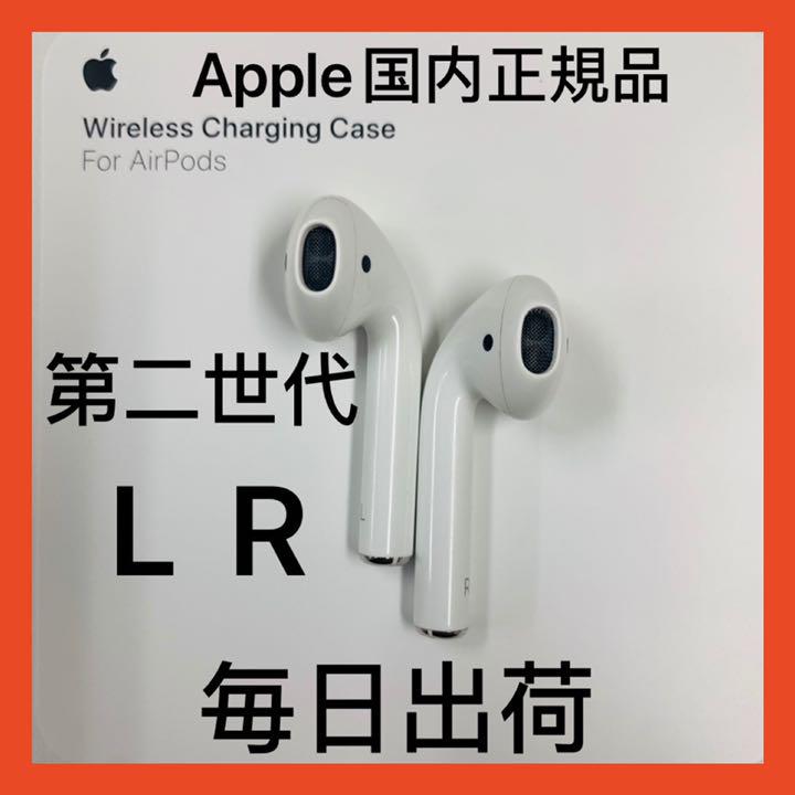 エアーポッズ エアポッズ 第2世代両耳LRのみ Apple第二世代AirPods