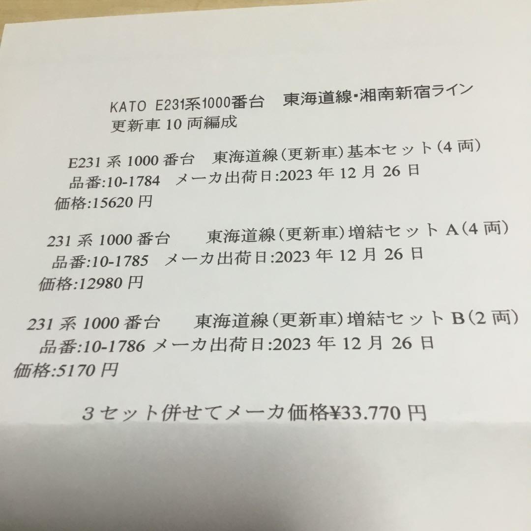 KATO最新ロットE231系1000番台(更新車)10両編成　美品