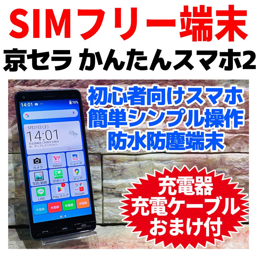 美品 SIMフリー 京セラ かんたんスマホ2 32GB ネイビー 電池良好 美品 SIMフリー 京セラ かんたんスマホ2 32GB ネイビー 電池良好