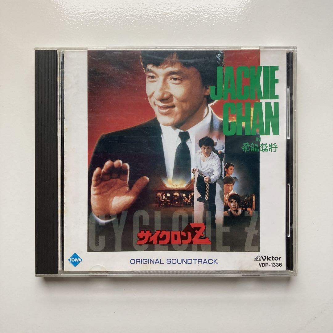 サイクロンZ　サントラCD　廃盤　ジャッキー・チェン サイクロンZ サントラCD 廃盤 ジャッキー・チェン - メルカリ