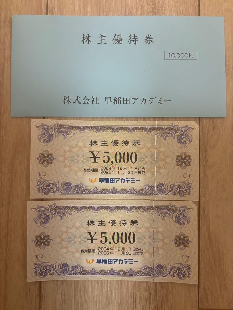 早稲田アカデミー　株主優待券 7,885円