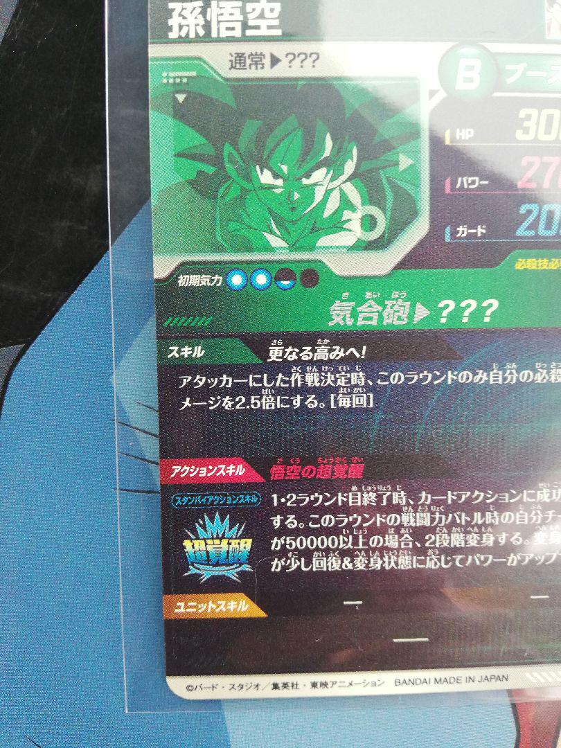ドラゴンボールスーパーダイバーズ SDV3-002 孫悟空 GDR