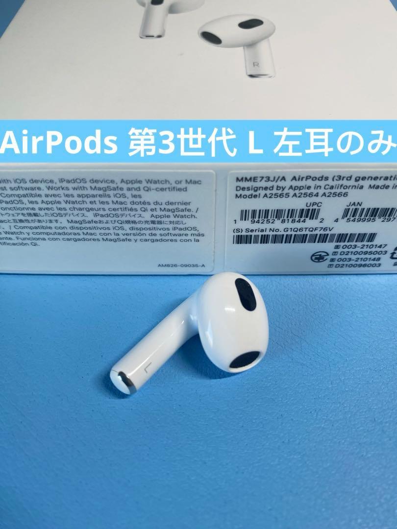 未使用★AirPods 第3世代 エアポッズ 第三世代★A2564(L)左耳＿A 楽天市場】AirPods 第三世代 新品未使用【片耳 左耳 右耳 A2564
