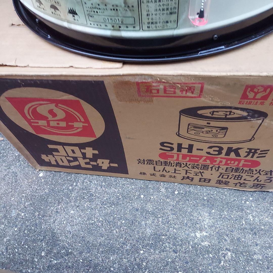 コロナサロンヒーター　SHー3形　ヴィンテージ　レトロ　中古品　石油コンロ　昭和