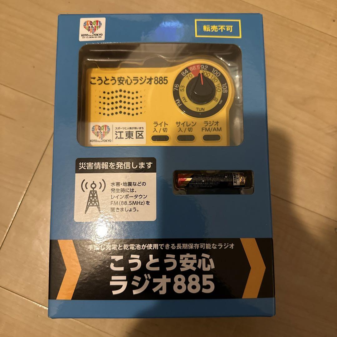 【新品/未使用】防災ラジオ こうとう安心ラジオ885