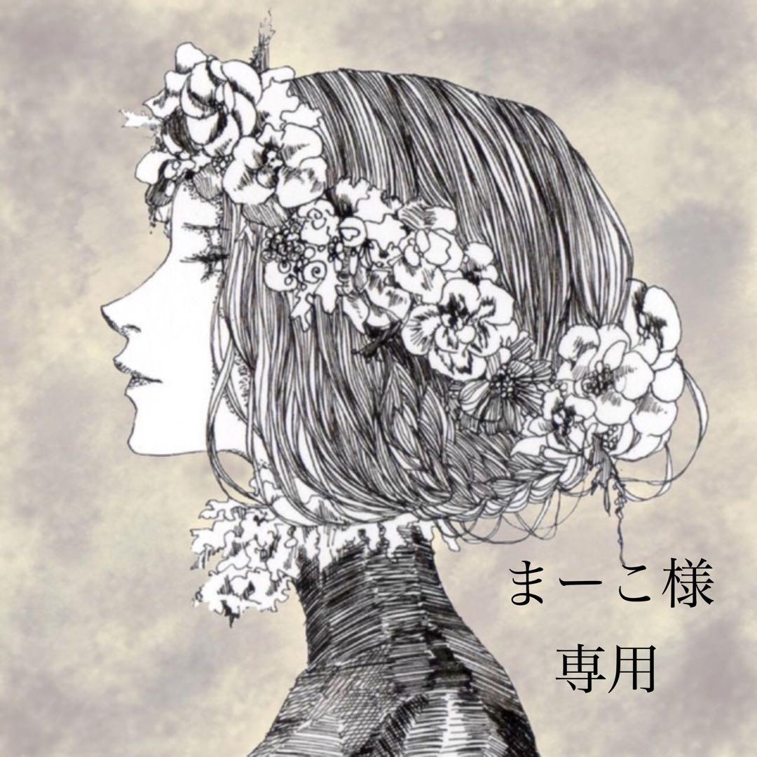 まーこ様専用です ※8月7日までお取置きもできますᵕ̈*