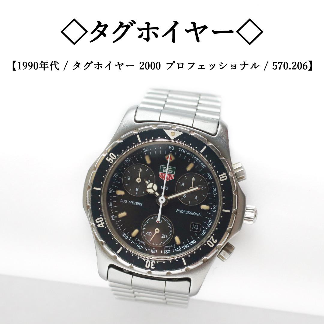 90年代】◇タグホイヤー◇ 2000 / プロフェッショナル / クロノ 90年代】◇タグホイヤー◇ 2000 / プロフェッショナル / クロノ