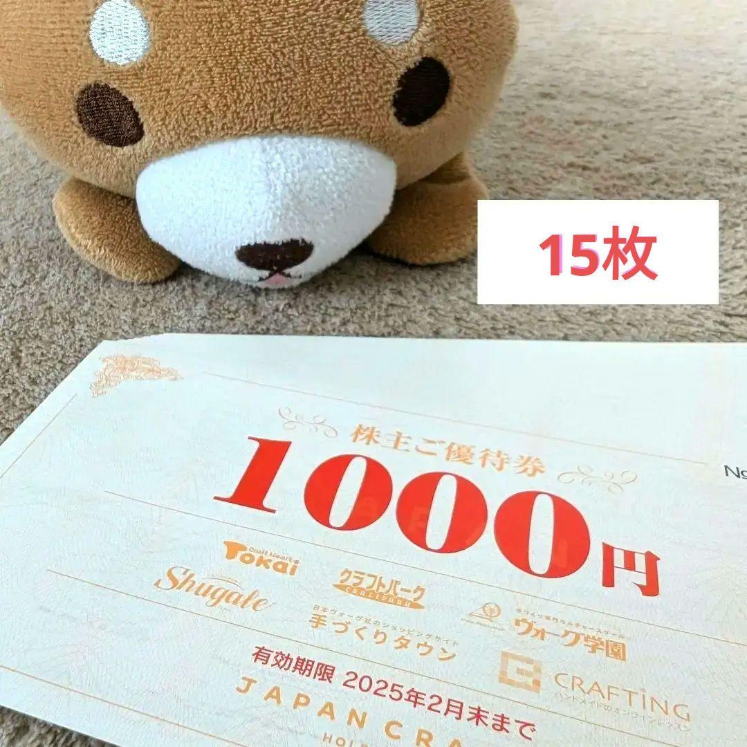 ジャパンクラフトホールディングス　株主優待券　15,000円分