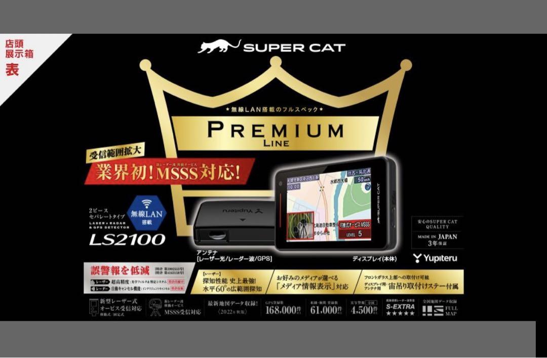 SUPERCAT レーザー&レーダー探知機 PREMIUMLINE LS2100