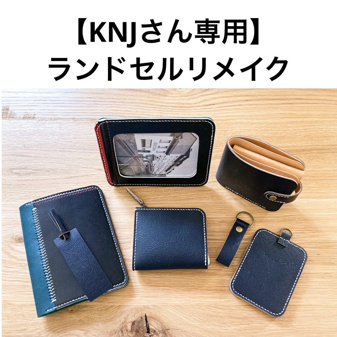 ランドセルリメイク　【KNJ さん専用】