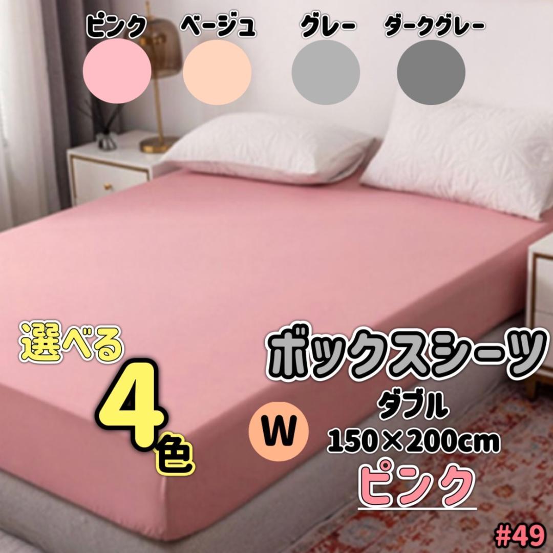 ボックスシーツ マットレスカバー  ベッドカバー ベッドシーツ ダブル ピンク