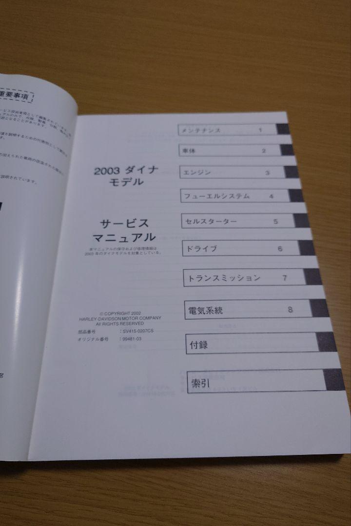 ハーレーダビットソン 2003ダイナモデル サービスマニュアル