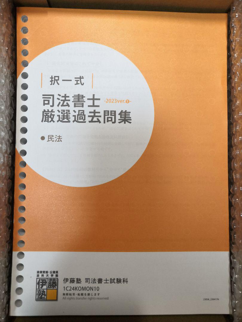 司法書士 厳選過去問集 全科目 4冊 伊藤塾 最新版 2024年合格