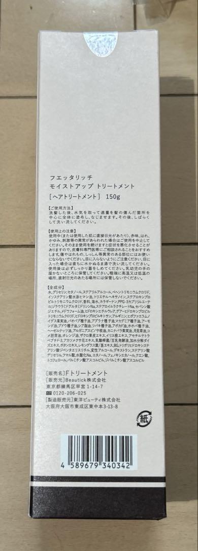 新品未開封 フェッタリッチトリートメント 150g - メルカリ