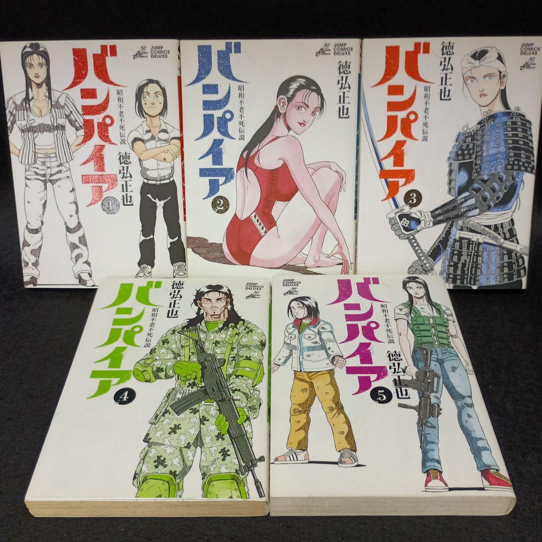 全巻初版】昭和 ＋ 近未来不老不死伝説バンパイア 全巻セット