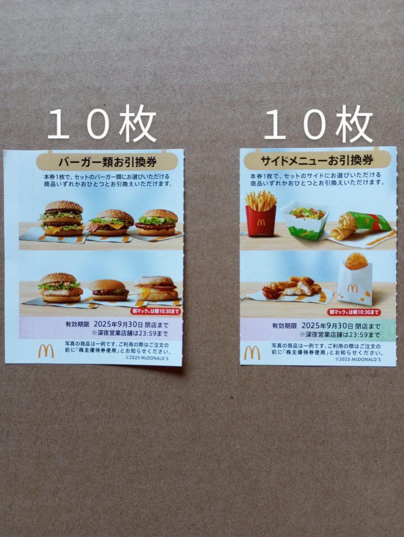 マクドナルド 株主優待券　バーガー類引換券　10枚+サイドメニュー引換券10枚