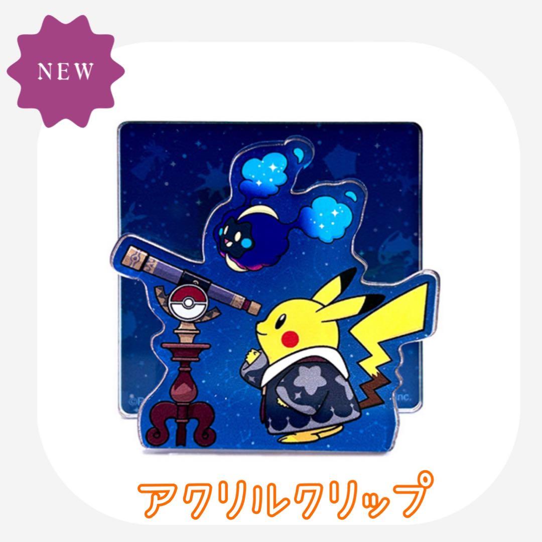 ほしぞらピカチュウ ポケモン天文台 アクリルキーホルダー 店舗限定品