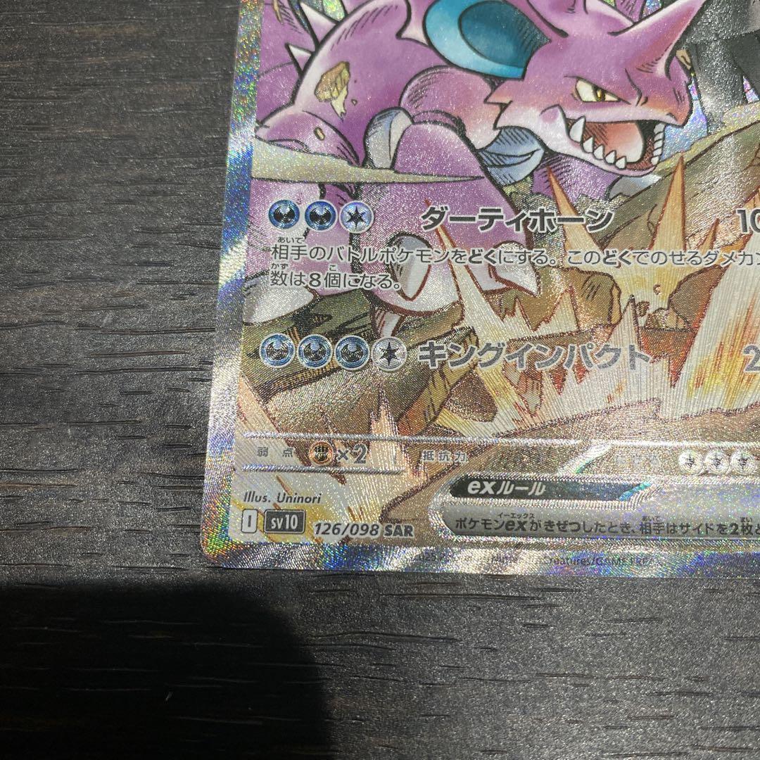 ポケモンカード　ロケット団のニドキング　sar