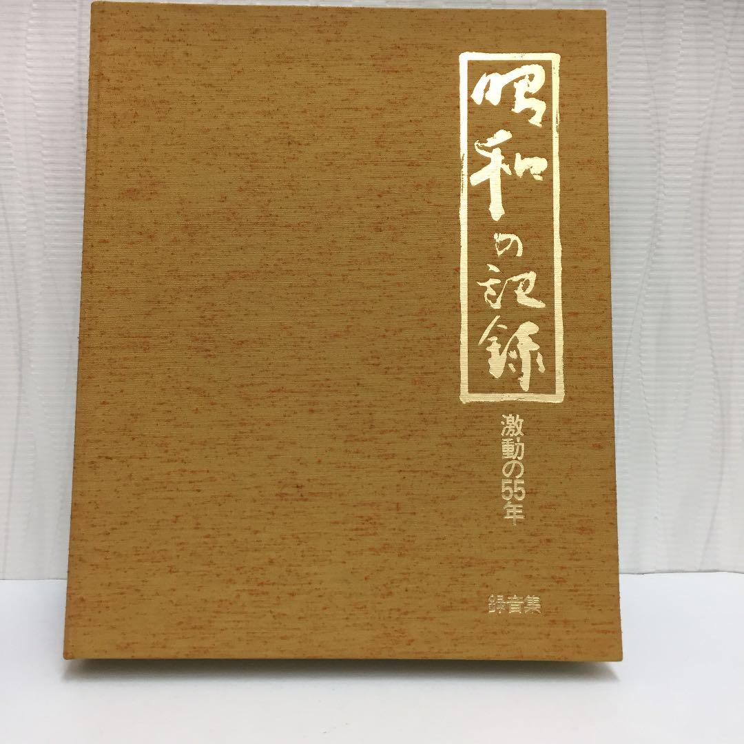 新作人気 NHK 人文 激動の55年 昭和の記録 カセット その他
