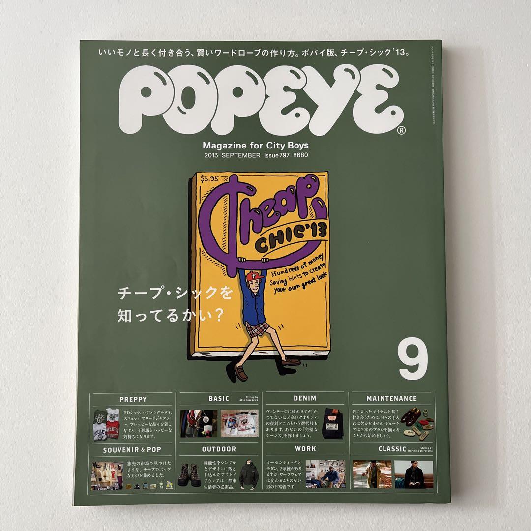 いいネット通販 - 全国送料無料でお届けします POPEYE シックを知ってるかい チープ 2013年9月号 ポパイ その他