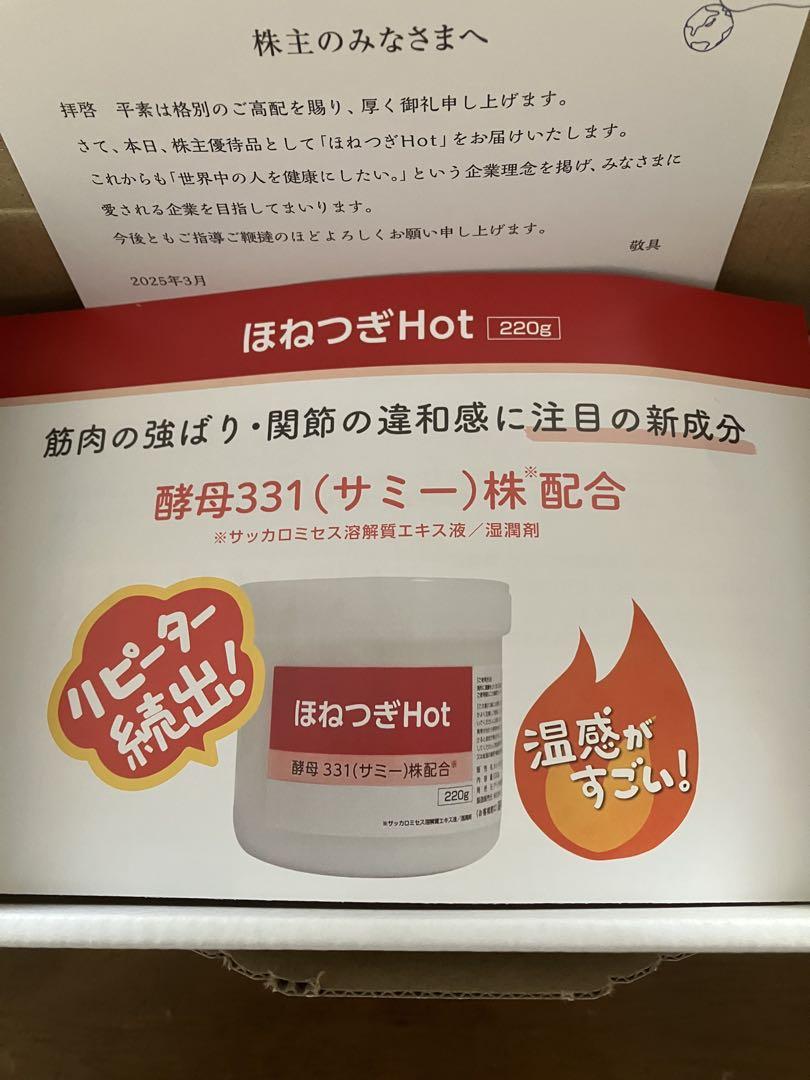 【新品未使用】ほねつぎHot 220g×3個 ほねつぎHot 220g アトラグループ ホットマッサージ ほねつぎ