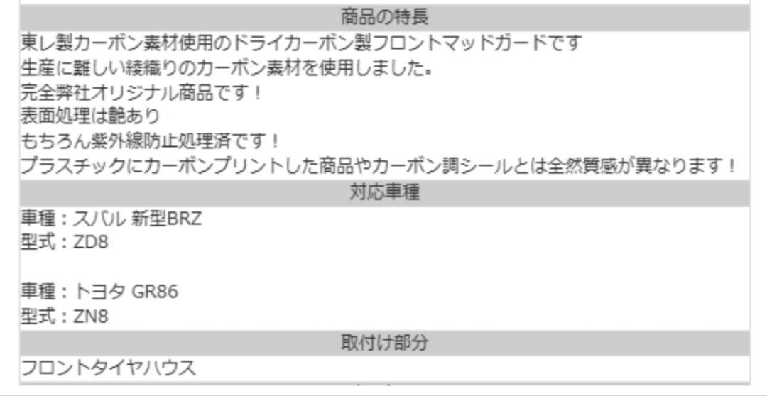 【新品未開封】スバル 新型BRZ ZD8／トヨタ GR86 フロントマッドガード