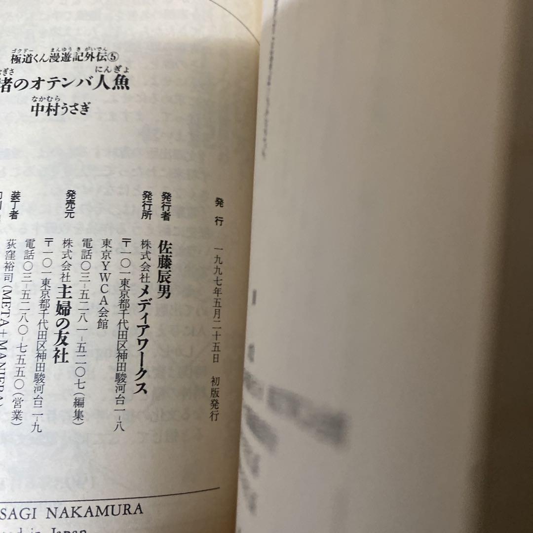 【初版有り】ゴクドーくん漫遊記外伝 全巻セット