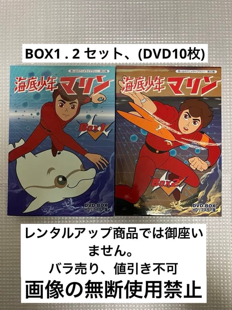 想い出のアニメライブラリー 第53集 海底少年マリン HDリマスター DVD- 目立った傷や汚れなし