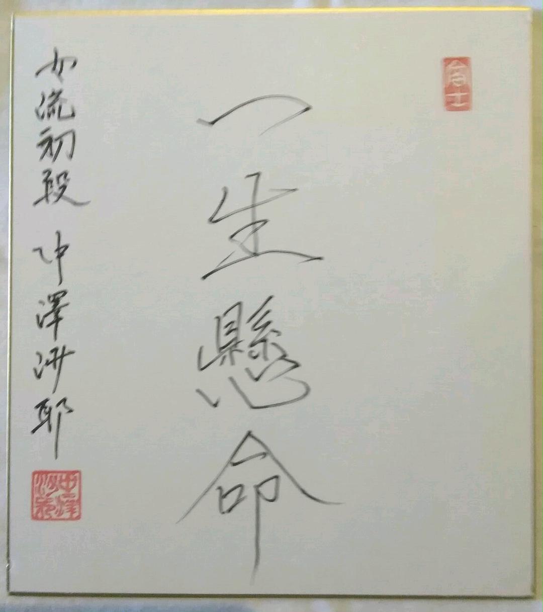 メルカリ 藤井聡太二冠の 妹弟子 中澤沙耶女流初段 直筆サイン 色紙 囲碁 将棋 4 600 中古や未使用のフリマ メルカリ 藤井聡太二冠の 妹弟子 中澤沙耶女流初段 直筆サイン 色紙 囲碁 将棋 4 600 中古や未使用のフリマ