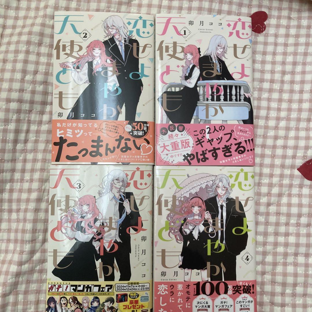 恋せよまやかし天使ども