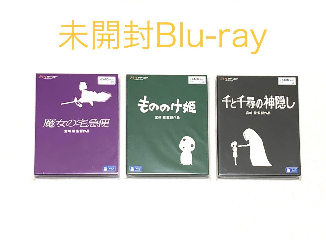 ジブリ Blu-ray 未開封 魔女の宅急便 もののけ姫 千と千尋 ブルーレイ