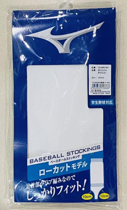 新品 ミズノ ローカット ストッキング ホワイト 白 中学 高校 野球 人気沸騰ブラドン 新品 ミズノ ローカット ストッキング ホワイト 白 中学 高校 野球 人気沸騰ブラドン