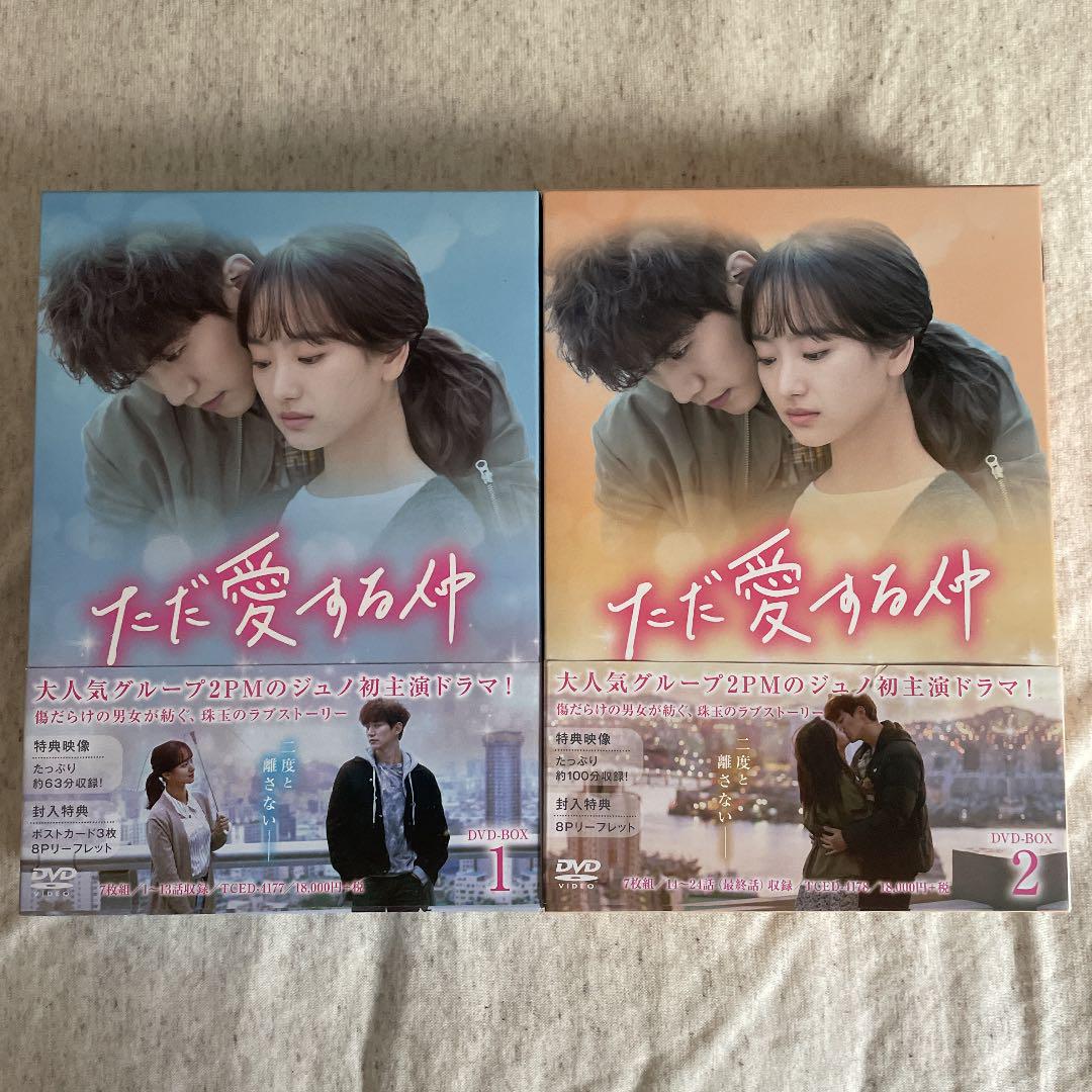 ただ愛する仲 DVD-BOX1 BOX2 セット