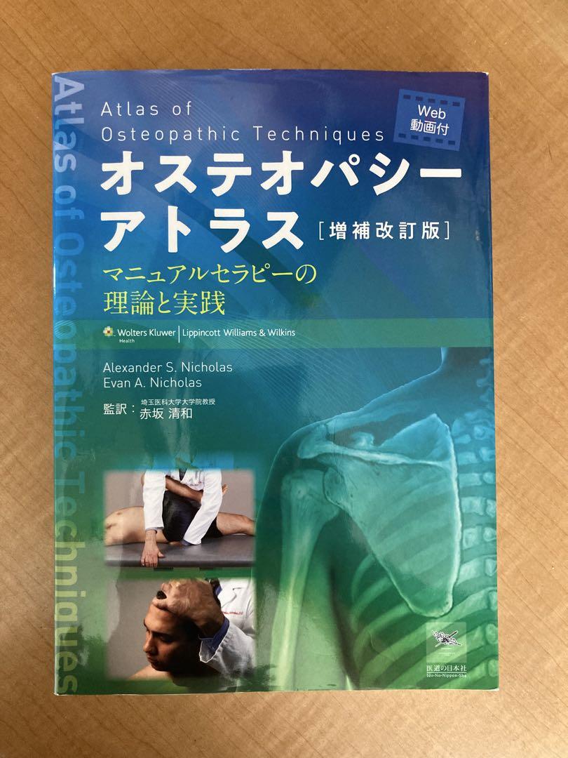 オステオパシーアトラス [増補改訂版] 増補改訂版 オステオパシーアトラス―マニュアルセラピーの理論と