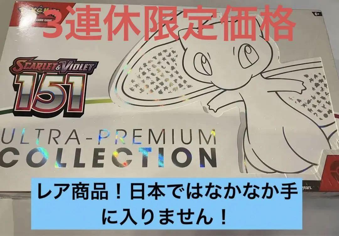 ポケモン 151 ウルトラプレミアムコレクション 新品未開封