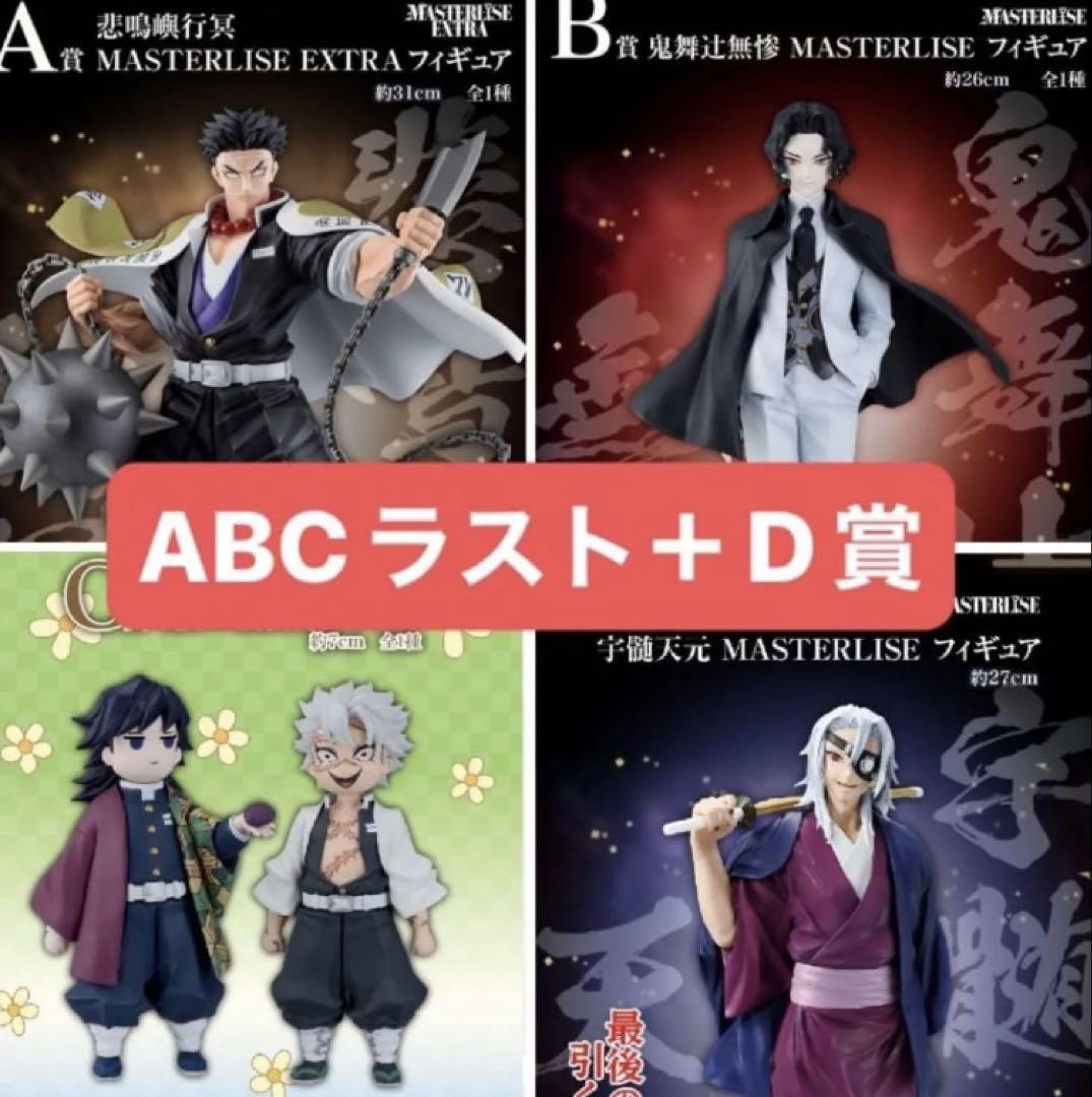 一番くじ 鬼滅の刃 A賞 B賞 C賞 D賞　ラストワン賞 新品未開封