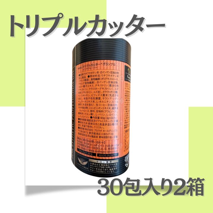 トリプルカッター® EXグランプロ 2個セット＜賞味期限2025.10~12