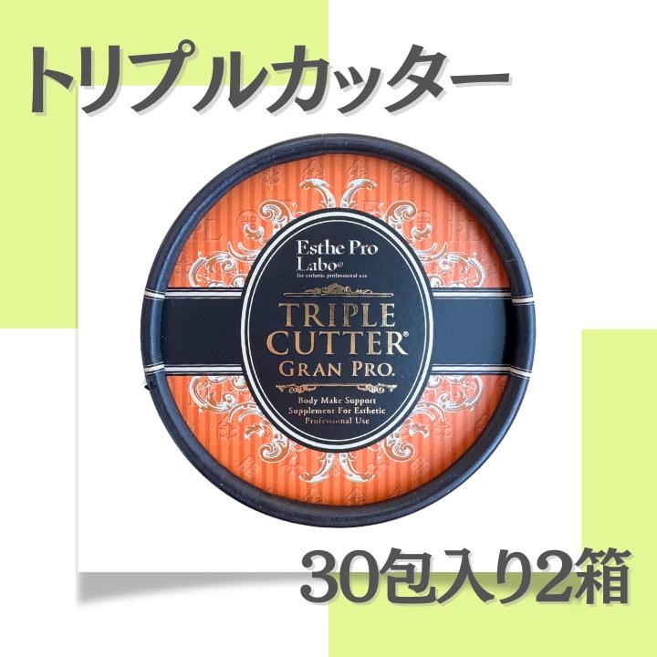 トリプルカッター® EXグランプロ 2個セット＜賞味期限2025.10~12