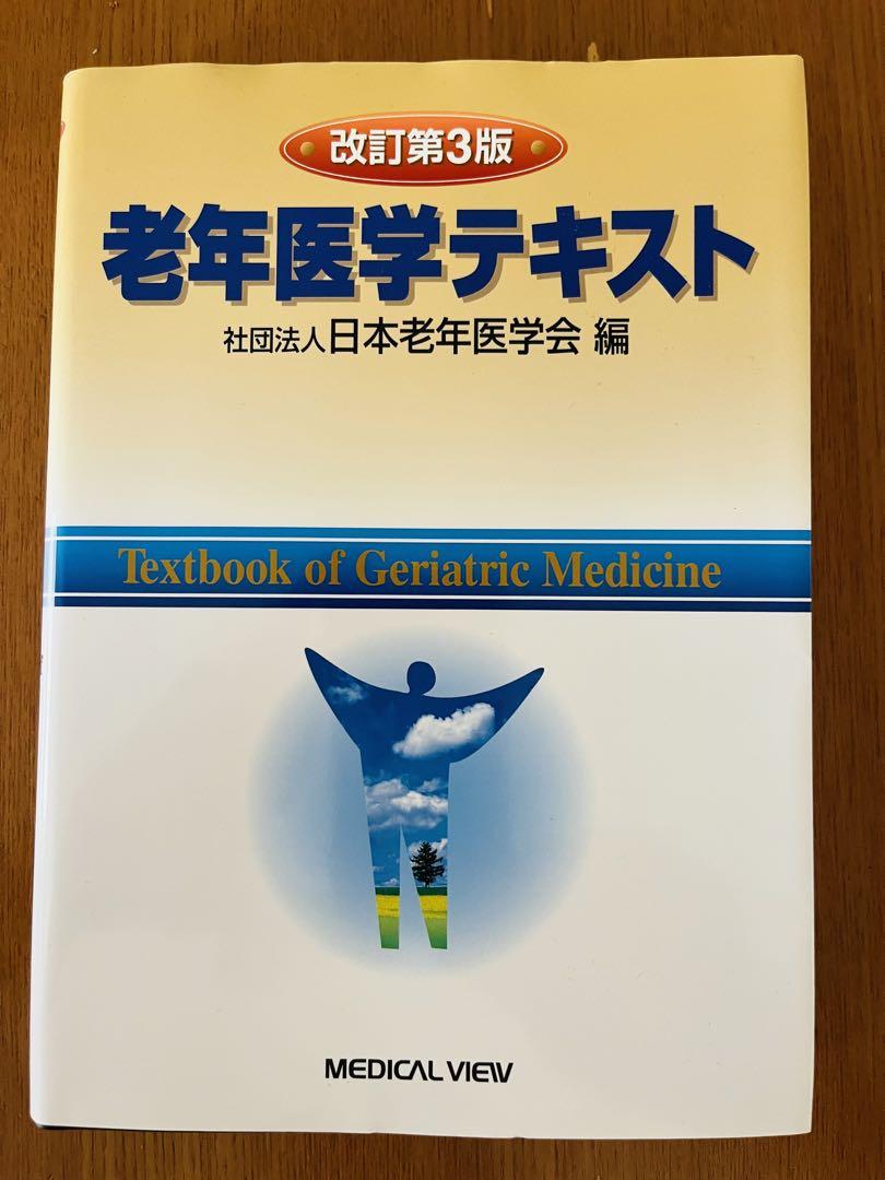 老年医学テキスト | 日本老年医学会 |本 | 通販 | Amazon