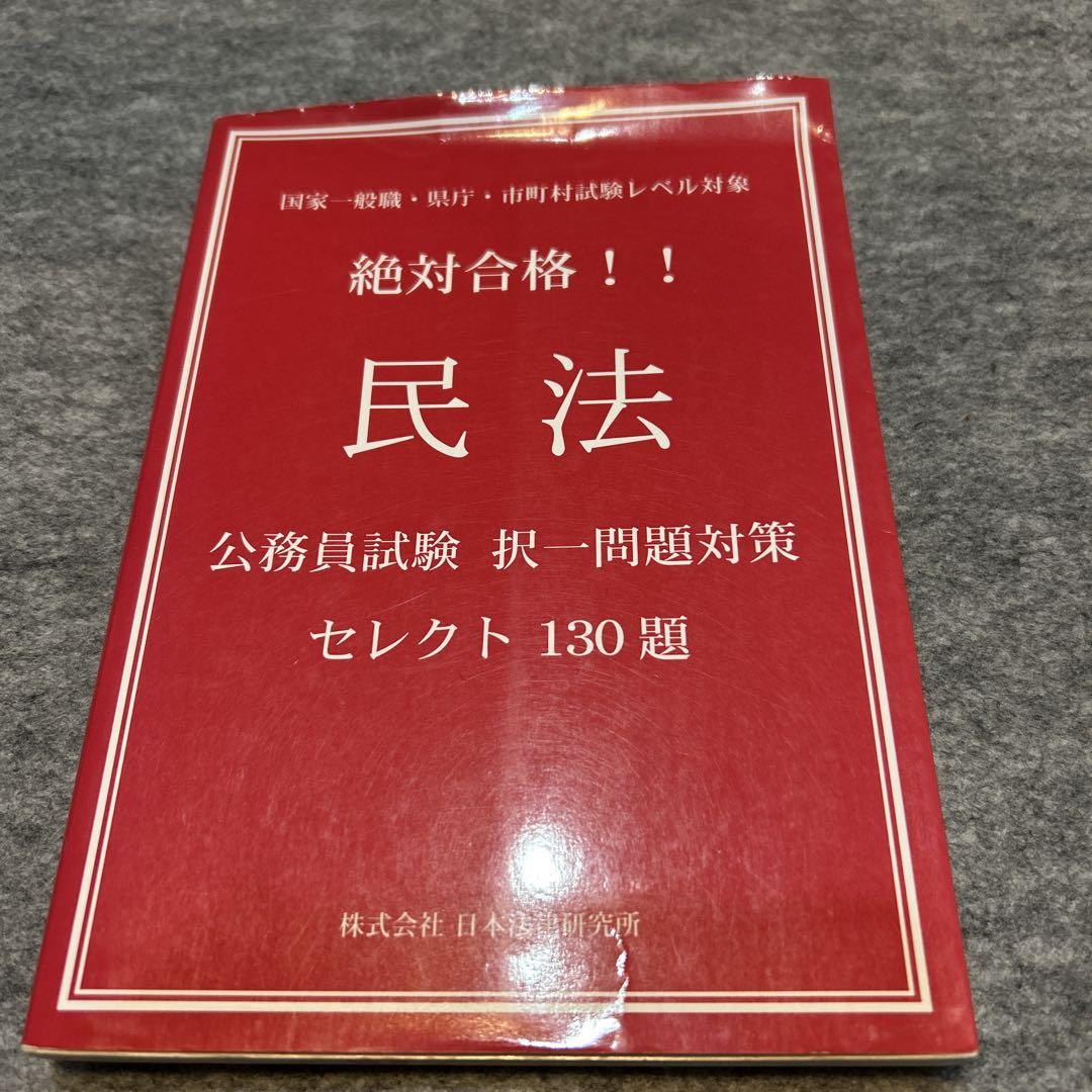 絶対合格!!民法 公务员试験択一问题対策セレクト130题