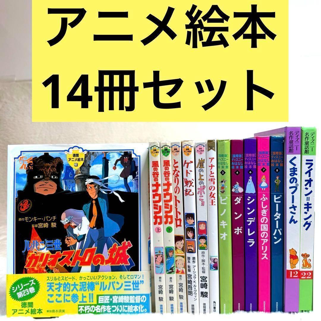 【まとめ売り14冊セット】徳間アニメ絵本、ディズニーおはなし絵本、角川アニメ絵本