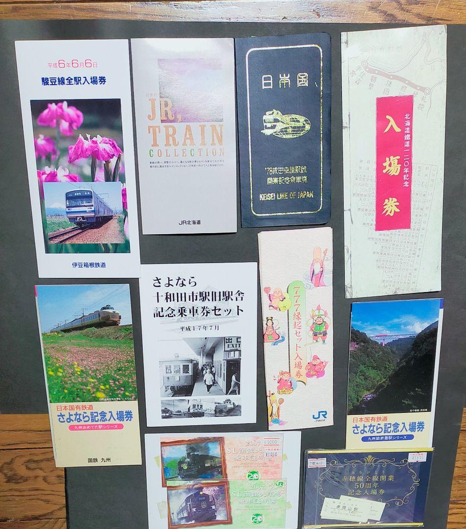 鉄道記念乗車券 いろいろ