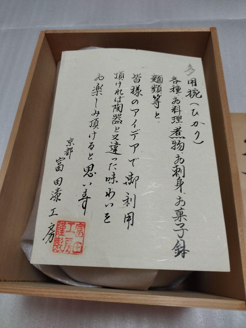 多用椀 富田漆工房 ５客セット