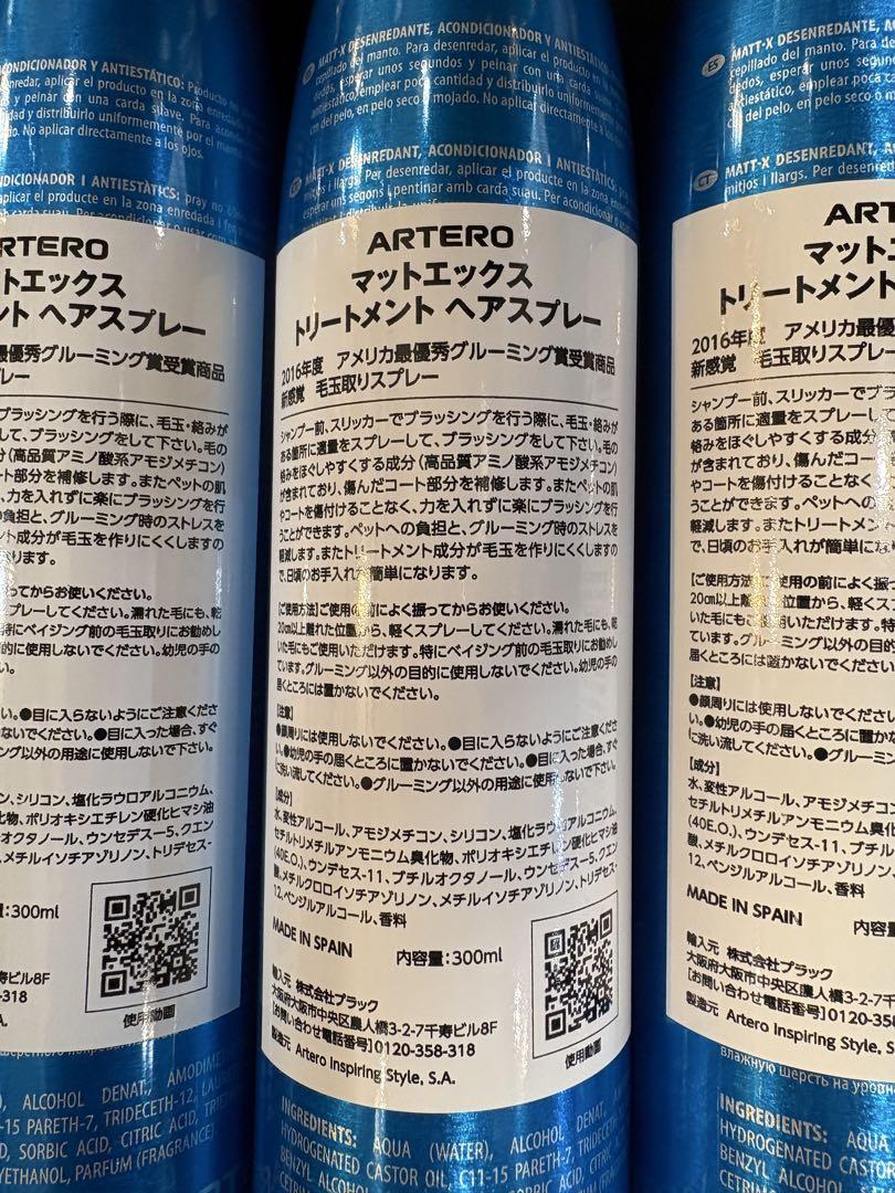 ＡＲＴＥＲＯ マットエックス トリートメント ヘアスプレー 三本セット