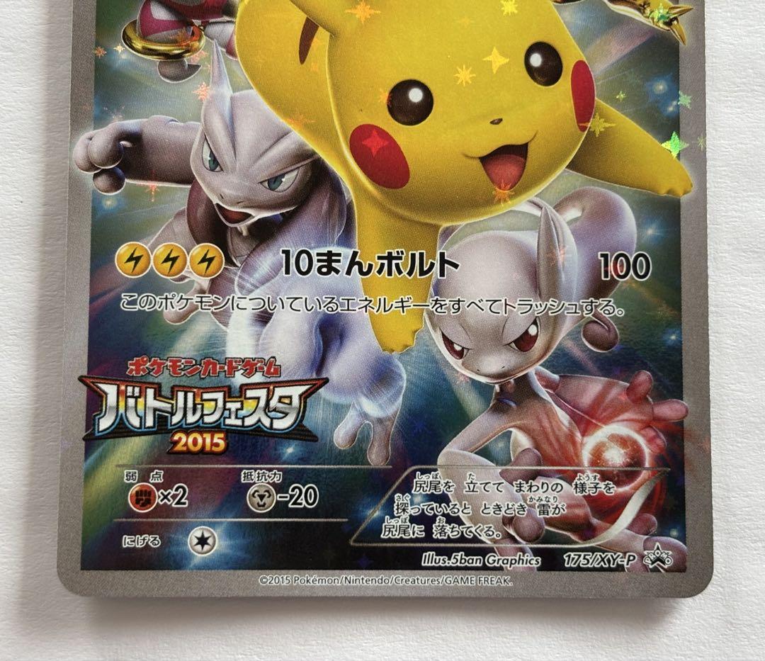ポケモンカード ピカチュウ 175/XY-P バトルフェスタ2015 プロモ