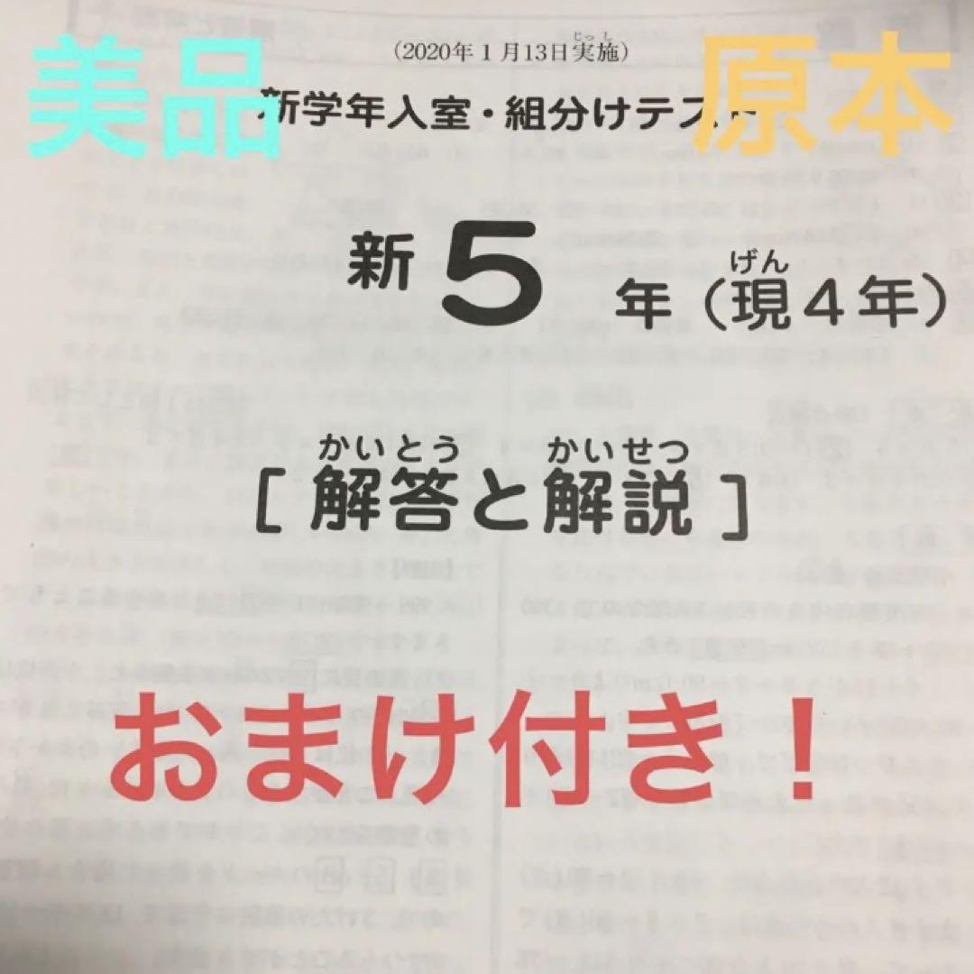最新❗️サピックス新5年新学年入室・組分けテスト+おまけ2回付き!-