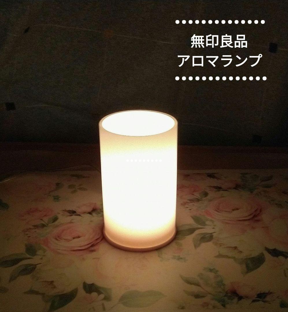 絶版品★無印良品のアロマランプ※ガラス製 間接照明
