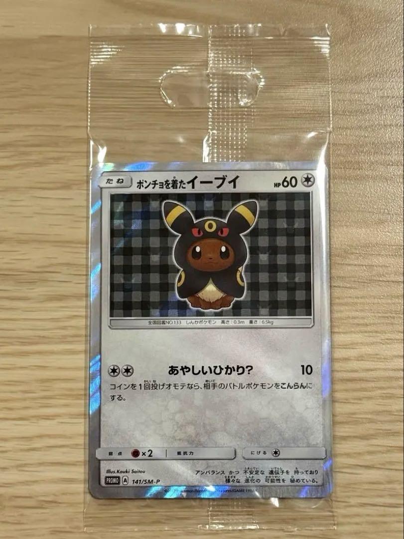 ポケモンカード 未開封 ポンチョを着たイーブイ（ブラッキー