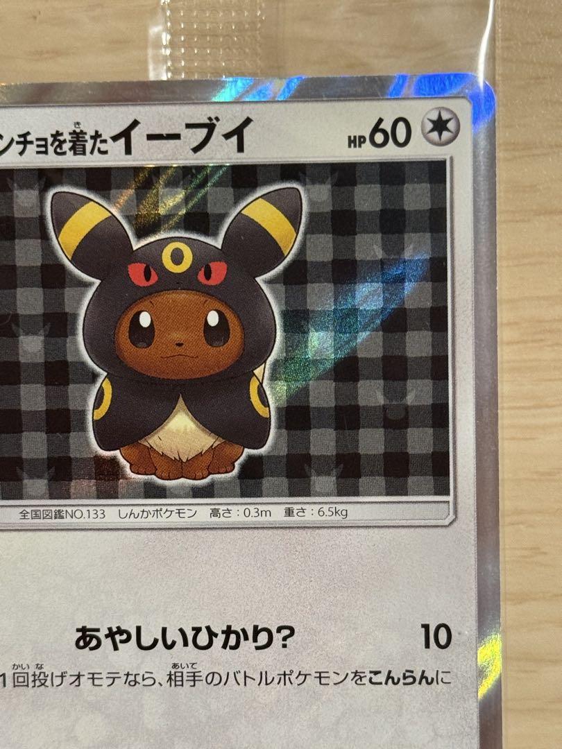 未開封 ポンチョを着たイーブイ ブラッキー 141/SM-P プロモ 未開封 ポンチョを着たイーブイ ブラッキー 141/SM-P プロモ